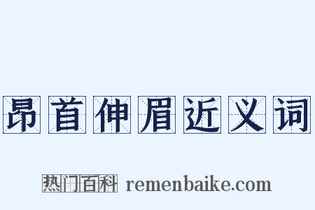 昂首伸眉近义词是什么意思的图片
